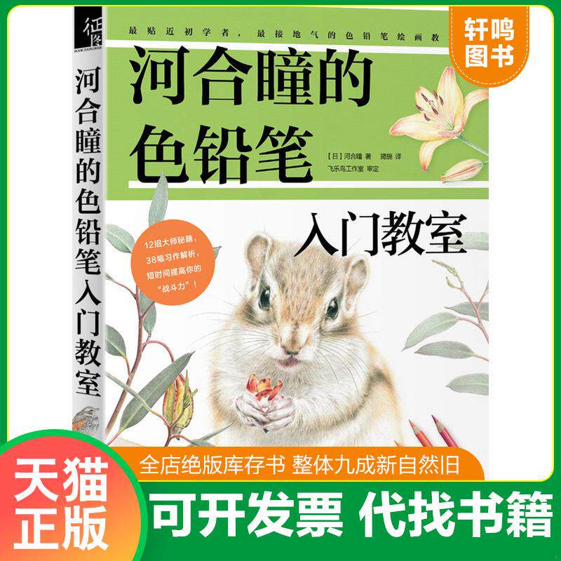 正版发货快河合瞳的色铅笔入门教室 9787517035268 河合瞳","旖旎 中国水利