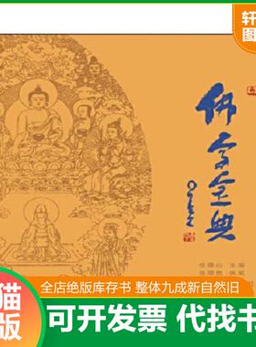 正版速发9787517704041 佛学宝典20241216 任德山 中国发展出版社