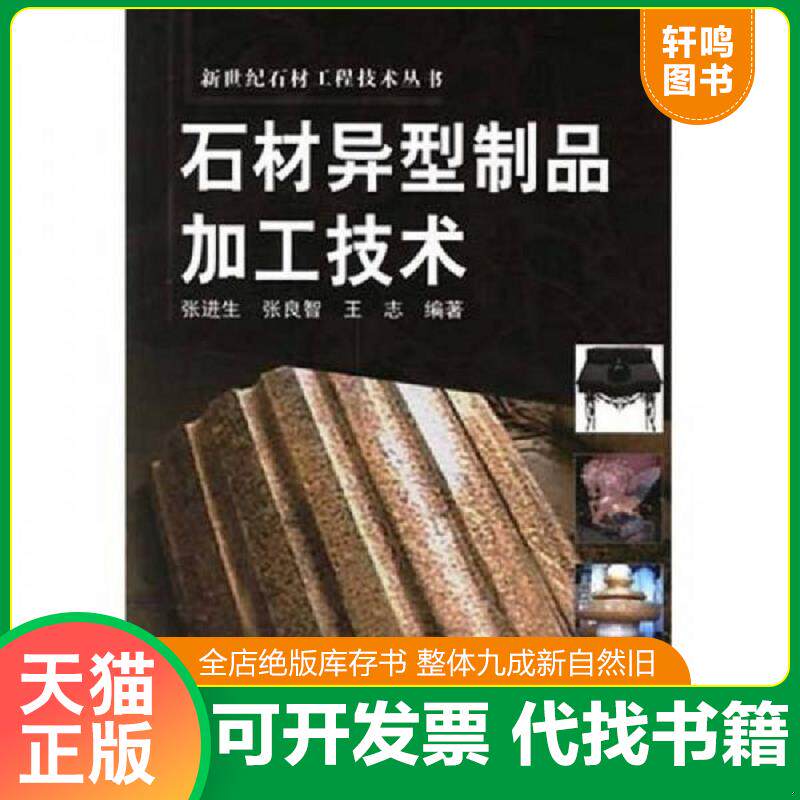 正版发货快 石材异型制品加工技术 9787502592882 张进生,张良智,王志编著 化学工业出版社