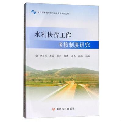 正版速发9787550918085 水工程移民和水利扶贫研究系列丛书：水利扶贫工作考核制度研究（保塑封正版） 常全利 黄河水利出版社