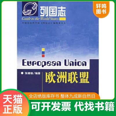 正版发货快欧洲联盟-列国志 9787802300095 张健雄 社会科学文献出版社