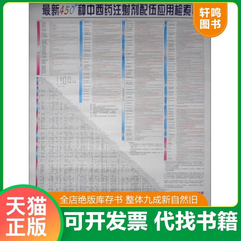 正版发货快现货 最新450种中西药注射剂配伍应用检索表药物配伍禁忌表新版挂图中药配伍药物配伍表常用中药配伍与禁忌药品配伍禁忌