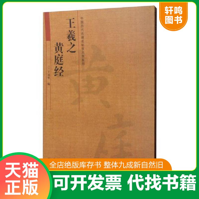 正版发货快中国历代名碑名帖放大本系列：王羲之 黄庭经*塑封保存 9787540136666 王成举 河南美术出版社