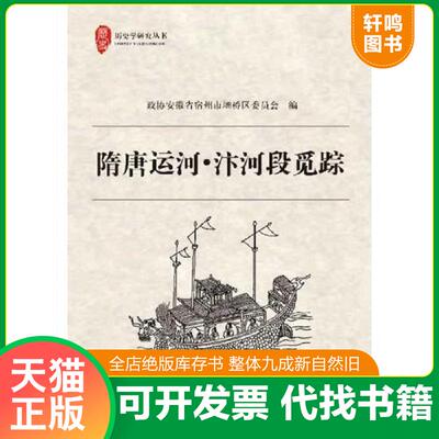 正版发货快隋唐运河：汴河段觅踪 9787503445286 政协安徽省宿州市埇桥区委员会　编　 中国文史出版社