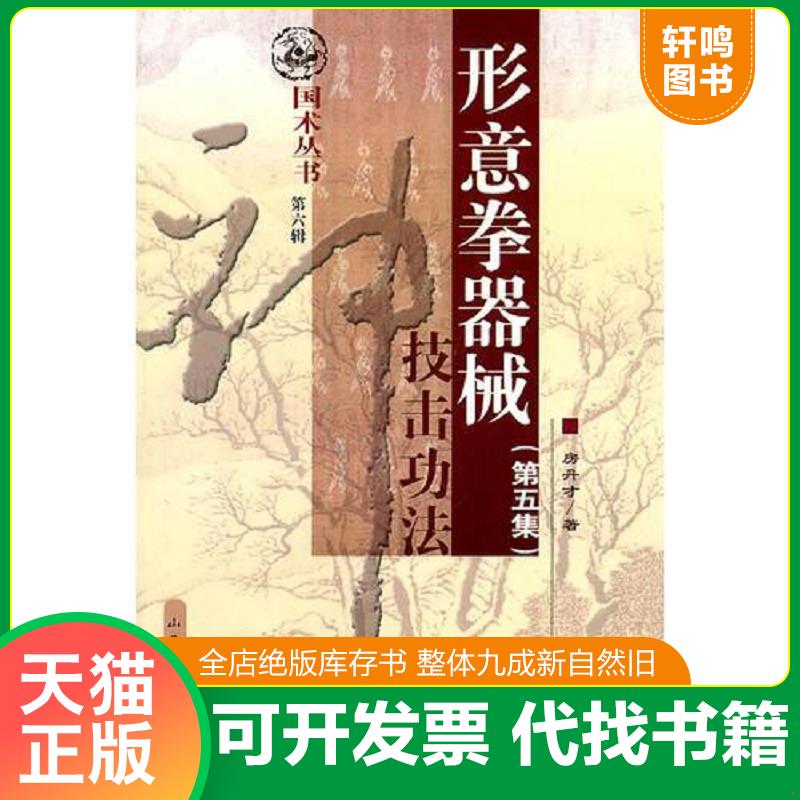 正版速发9787537725866 形意拳器械技击功法（第5集）-国术丛书.第6辑 房丹才　著 山西科学技术出版社