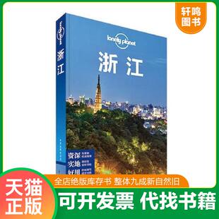 正版速发9787503182587 Lonely Planet:浙江(2013年全新版) [澳大利亚] 中国地图出版社