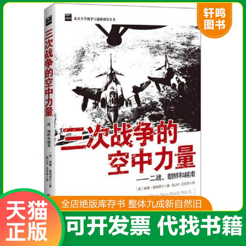 正版发货快三次战争中的空中力量 9787501243846 (美)莫姆耶尔 世界知识出版社