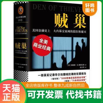 现货正版9787550272118 贼巢：美国金融史上最大内幕交易网的猖狂和覆灭 詹姆斯·B.斯图尔特(JamesB.Stewart) 北京联合出版公司