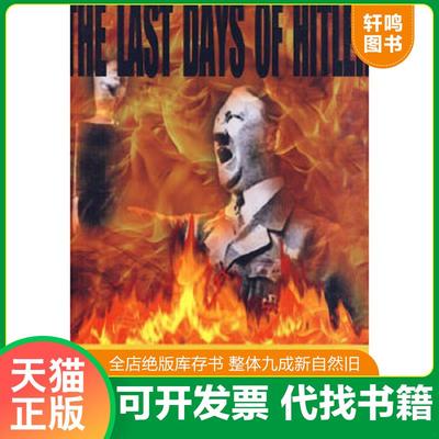 正版速发9787807456698 希特勒末日记 （英）罗珀　著,沈大銈,张子美　译 上海社会科学院出版社有限公司