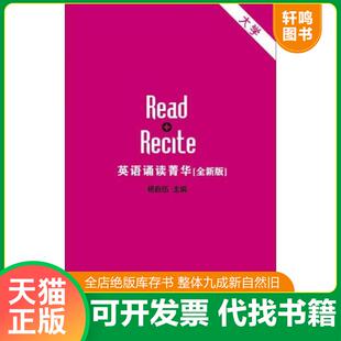 大学卷 音频二维码 扫描 正版 上海外语教育出版 英语诵读菁华 杨自伍 社 速发9787544646598