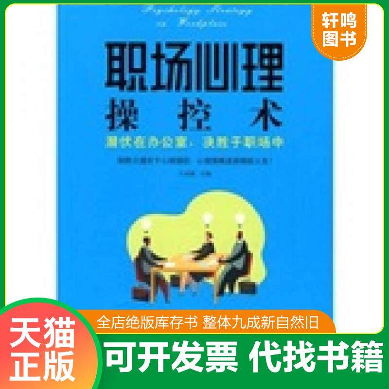 正版速发9787506462693 职场心理操控术 潜伏在办公室 决胜于职场中 二手书实拍图 文成蹊 中国纺织出版社