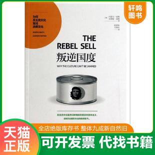 约瑟夫·希斯 安德鲁·波特 张世耘 正版 上海译文出版 叛逆国度：为何反主流文化变成消费文化 王维东 社 速发9787532765324