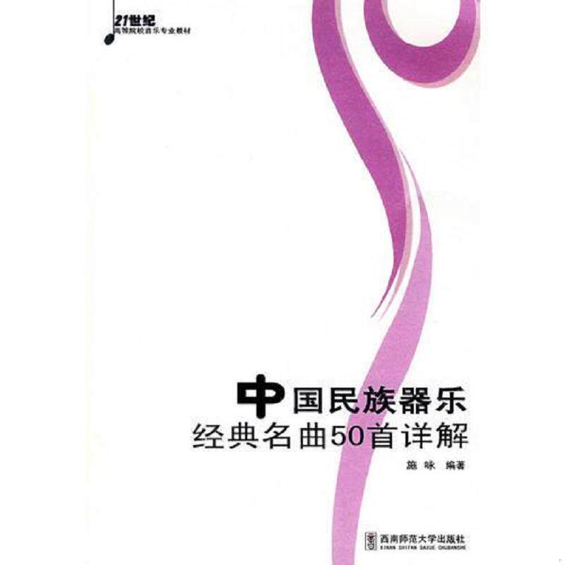 正版发货快正版新书 中国民族器乐经典名曲50首详解(附光盘21世纪高等院校音乐专业教材) 西南师范大学出版社 9787562139515 97875