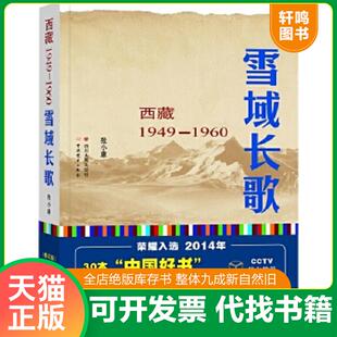 正版速发9787220094484 雪域长歌:西藏1949-1960入选2014中国好书 张小康 四川人民出版社