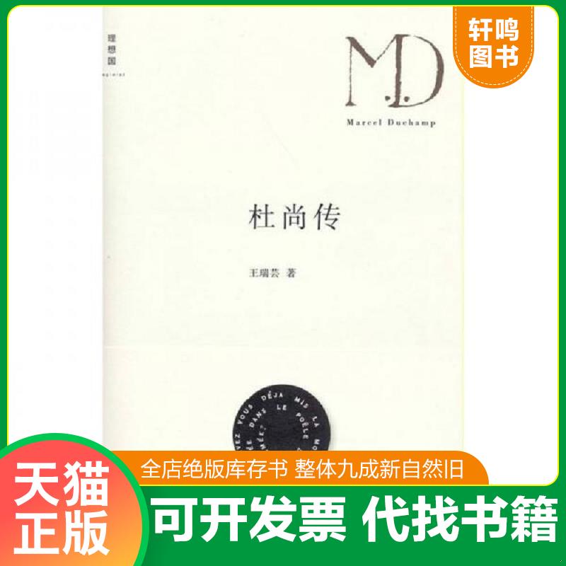 正版发货快杜尚传【正版 塑封 发货快,可秒揽收】 9787549502714 王瑞芸 广西师范大学出版社