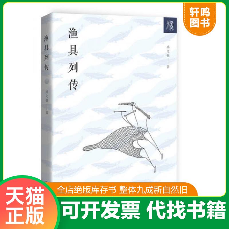 正版发货快渔具列传 9787540771980 盛文强　著 漓江出版社