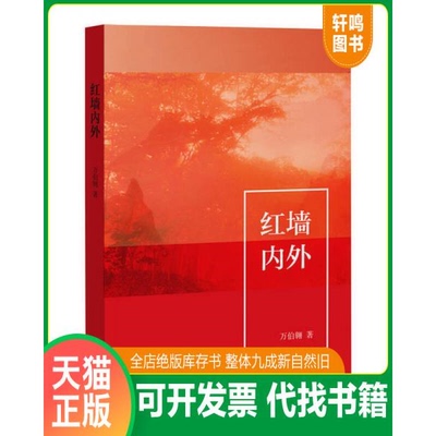 现货正版9787547308028 红墙内外 万伯翱 东方出版中心【作者签赠本】
