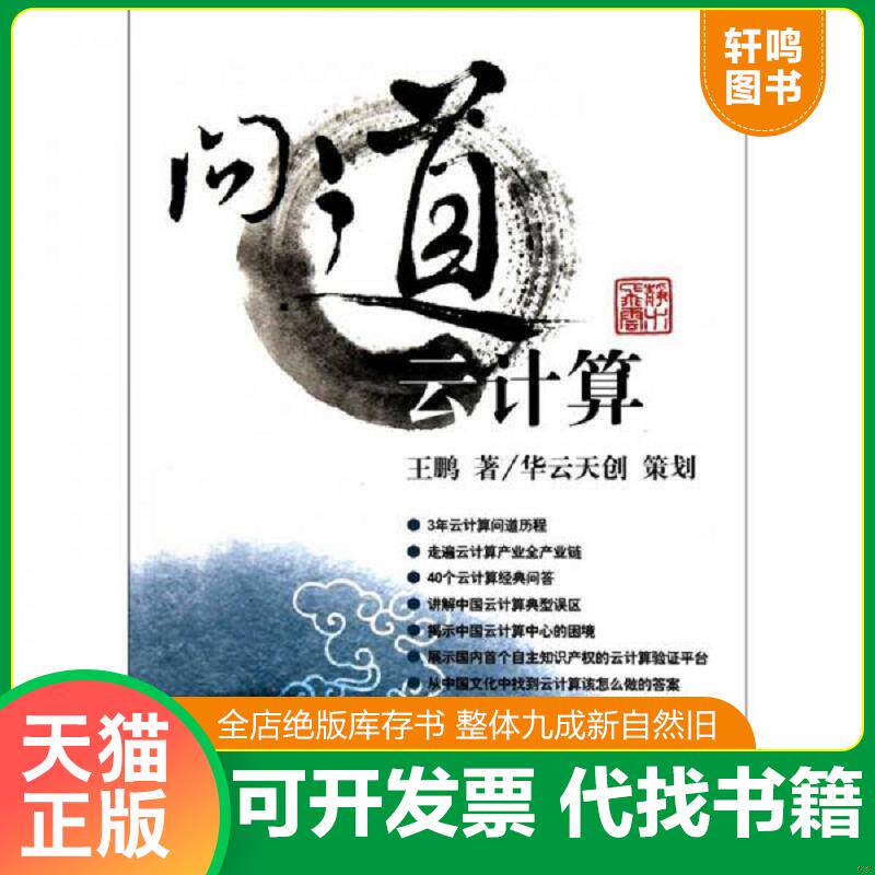 正版发货快问道云计算 9787115247735 王鹏　著 人民邮电出版社