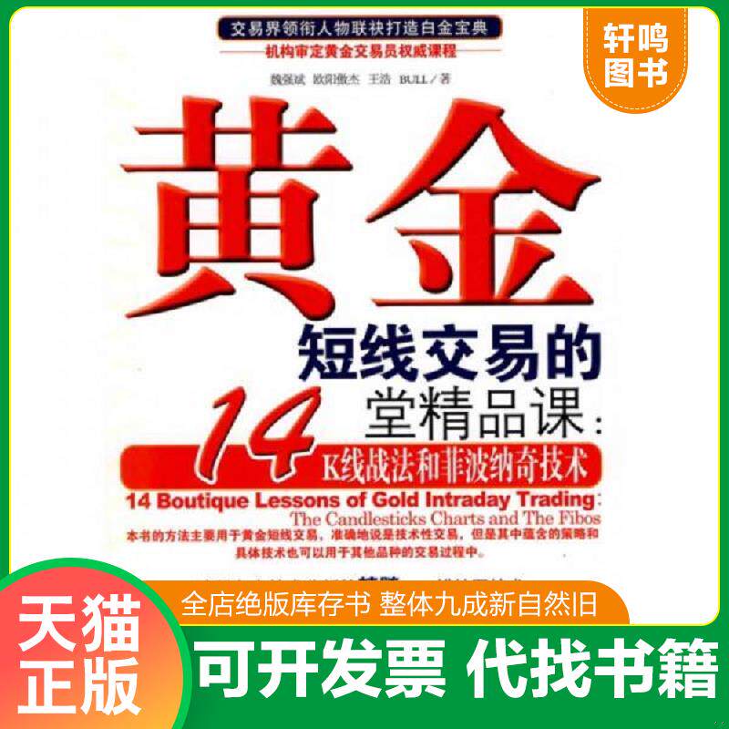 正版发货快黄金短线交易的14堂精品课：K线战法和菲波纳奇技术 9787509609088 魏强斌　等著 经济管理出版社