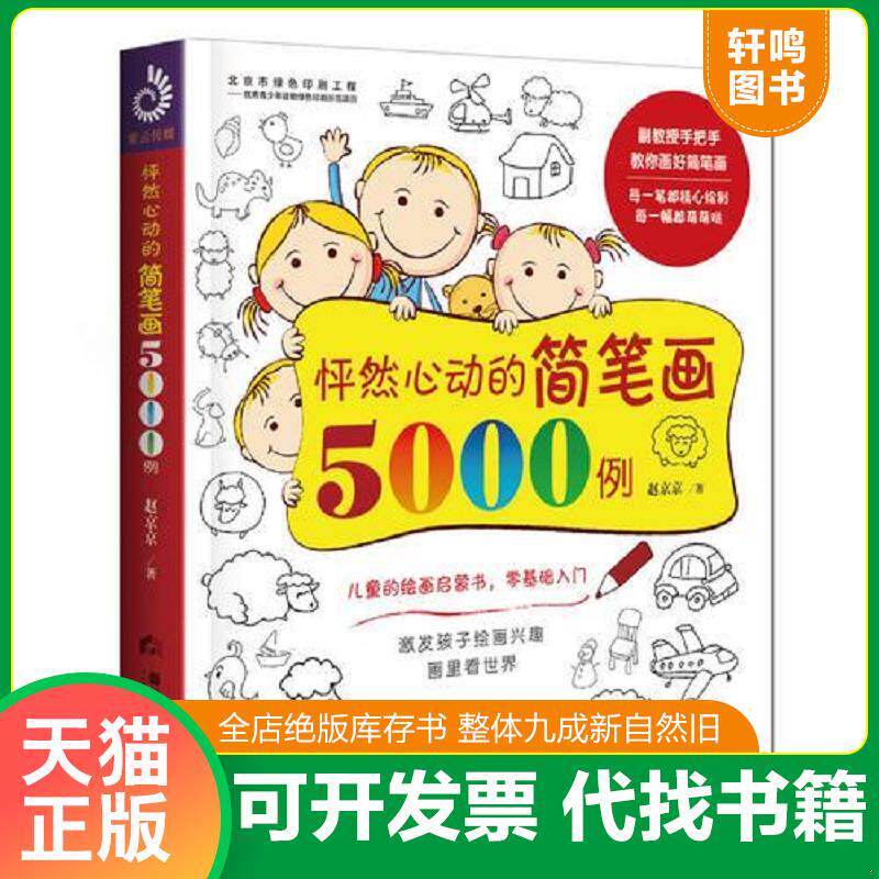 正版发货快怦然心动的简笔画5000例 9787509014073 赵京京著,紫云文心出品 当代世界出版社