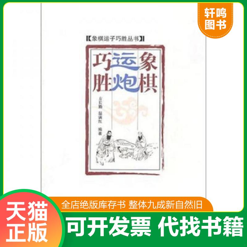 正版发货快象棋运炮巧胜 9787564406479 方长勤等 北京体育大学出版社
