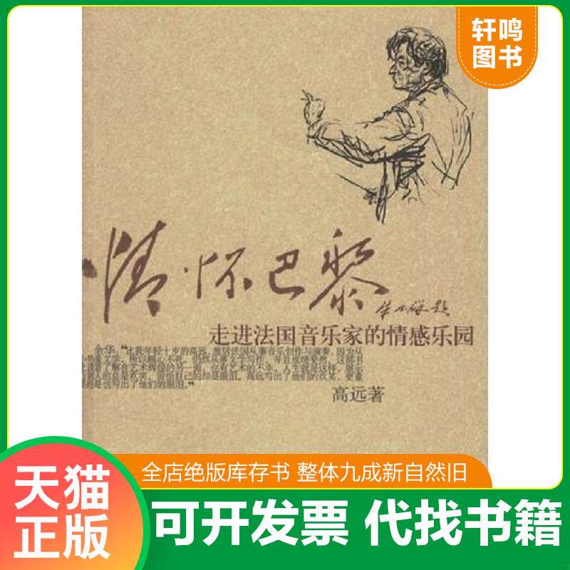 正版发货快情怀巴黎:走进法国音乐家的情感乐园 馆藏无笔迹 9787807411024 高远著 文汇出版社