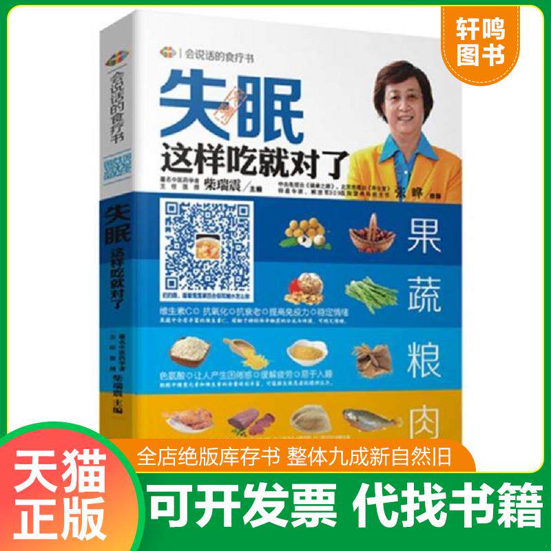 正版发货快会说话的食疗书（第1辑）·失眠：这样吃就对了 9787535263957 张晔,柴瑞震　著 湖北科学技术出版社