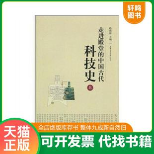 正版速发9787313059765 走进殿堂的中国古代科技史（上） 路甬祥　编 上海交通大学出版社