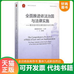 第四届中国法律实施论坛论文集 全面推进依法治国与法律实施 田明海 主编 社 正版 人民法院出版 速发9787510902413