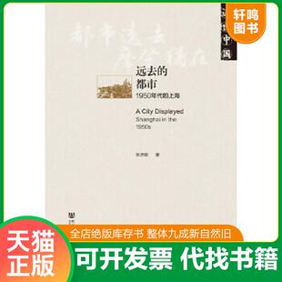 正版速发9787509766354 远去的都市：1950年代的上海 张济顺著 社会科学文献出版社