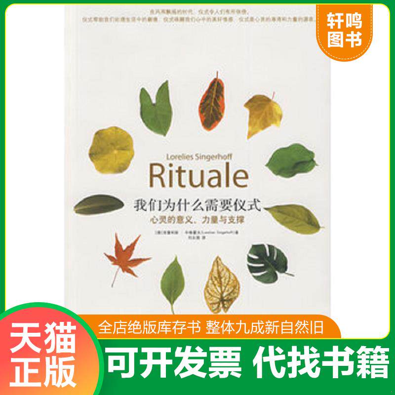 正版发货快我们为什么需要仪式 9787300109855 （德）辛格霍夫著,刘永强译 中国人民大学出版社