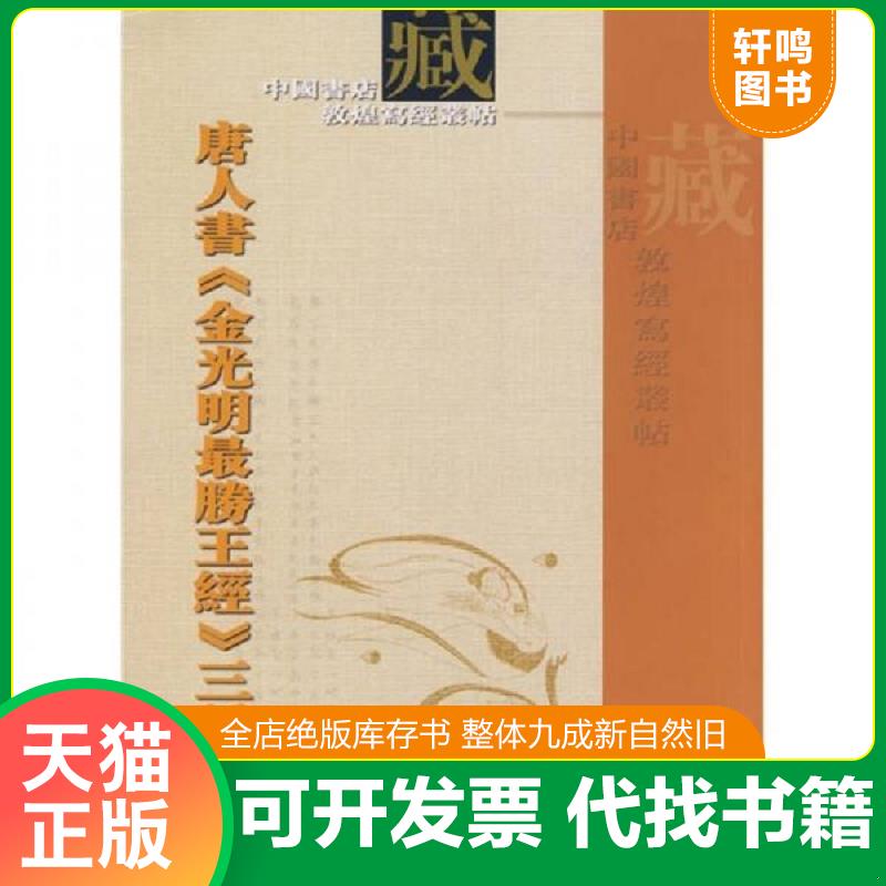 正版发货快唐人书《金光明最胜王经》三种 9787806635568 中国书店编 中国书店出版社图片