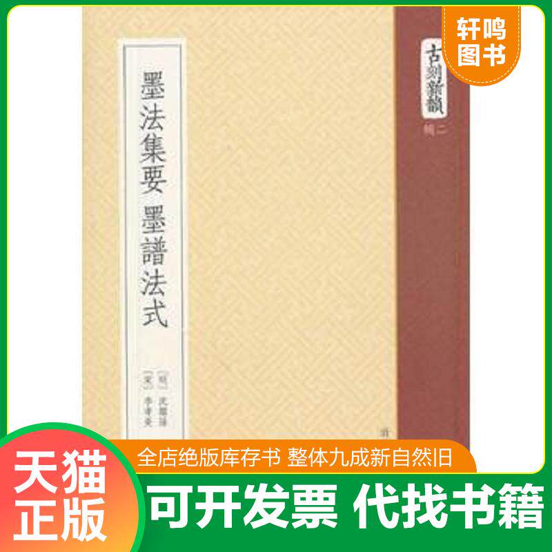 正版发货快墨法集要 墨谱法式 9787534035463 (宋)李孝美 浙江人民美术出版社