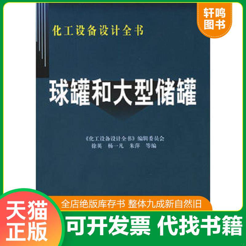 正版发货快球罐和大型储罐 9787502562458 徐英,杨一凡,朱萍等编 化学工业出版社