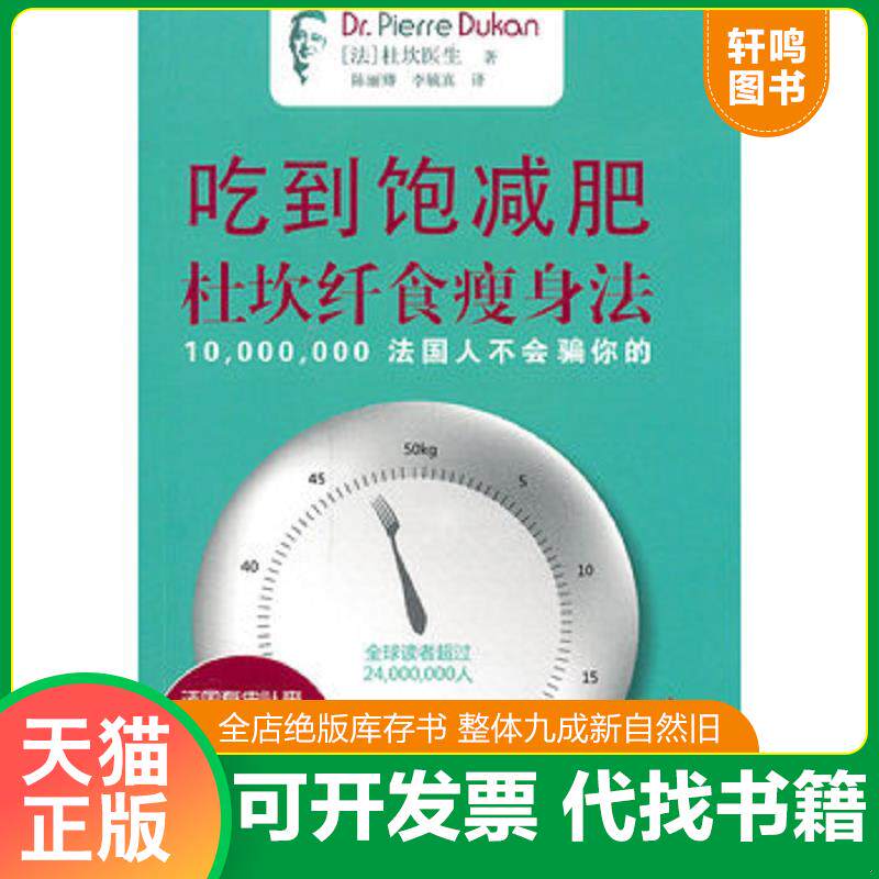 正版发货快吃到饱减肥 杜坎纤食瘦身法 9787309084924 （法）杜坎 复旦大学出版社