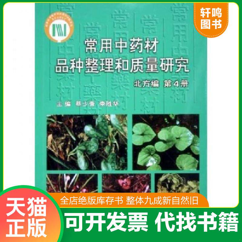 正版发货快常用中药材品种整理和质量研究：北方编 第4册 9787810710091 蔡少青,李胜华著 北京大学医学出版社