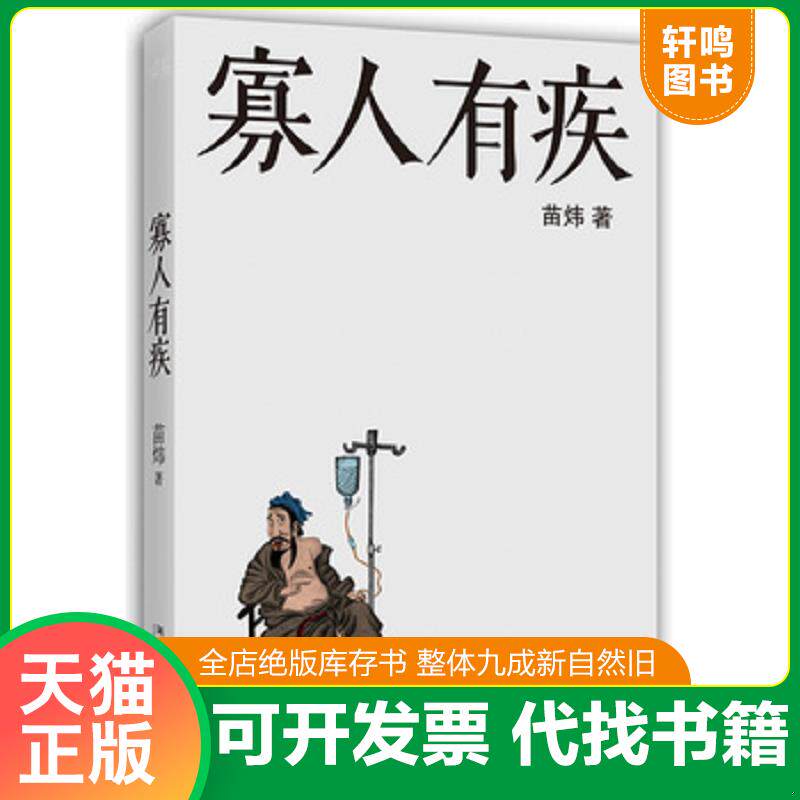 正版发货快寡人有疾 9787540456580 苗炜著 湖南文艺出版社