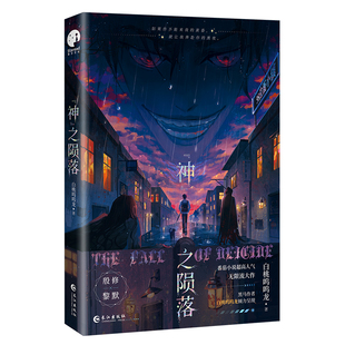 新品正版神之陨落番茄小说人气作者白桃呜呜龙大作网络名杀穿副本后我在规则里养大邪神言情小说书男主无限实体书