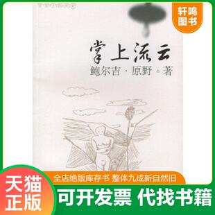 漓江出版 正版 鲍尔吉·原野著 掌上流云 社 速发9787540732332