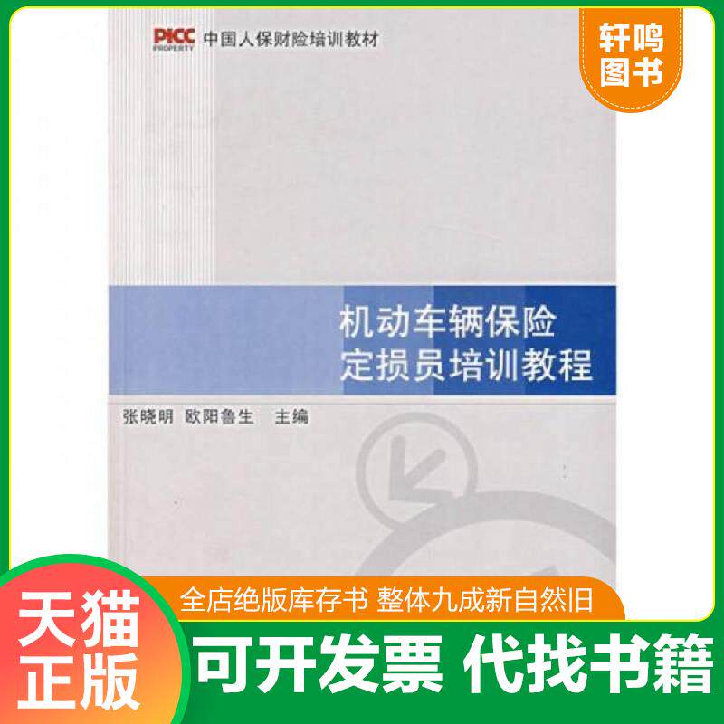 正版发货快中国人保财险培训教材 机动车辆保险定损员培训教程 9787563814336 张晓明,欧阳鲁生主编 首都经济贸易大学出版社