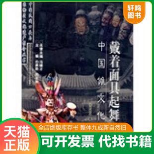 正版速发9787207065766 戴着面具起舞：中国傩文化 刘芝凤 黑龙江人民出版社