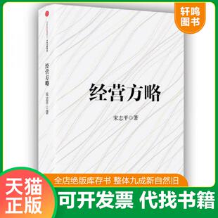 正版速发9787508664828 经营方略 宋志平 中信出版社