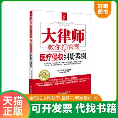 正版速发9787513618809 大律师教你打官司8：医疗侵权纠纷案例 陈谦等 中国经济出版社