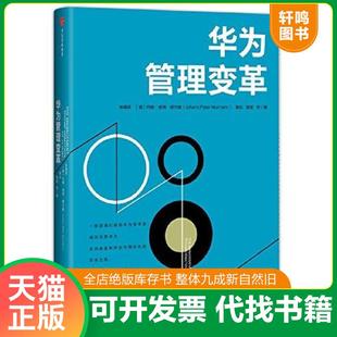 正版速发9787508679457 华为管理变革 吴晓波、【德】约翰彼得穆尔曼（JohannPeterMurmann）、黄灿、郭斌等著 中信出版社