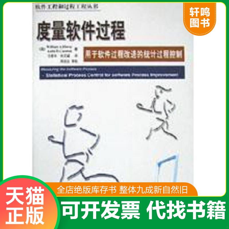 正版发货快度量软件过程 9787810771733 （美）WilliamA.Florac,（美）AnitaD.Carleton著；任爱华,刘又诚译 北京航空航天大学出版