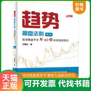 正版速发9787121289392 趋势操盘法则:资深操盘手6年60倍实战选股技法 方国治著 电子工业出版社