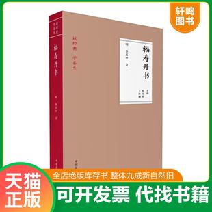 正版速发9787506792424 福寿丹书(读经典 学养生) 陈子杰,王红彬 中国医药科技出版社