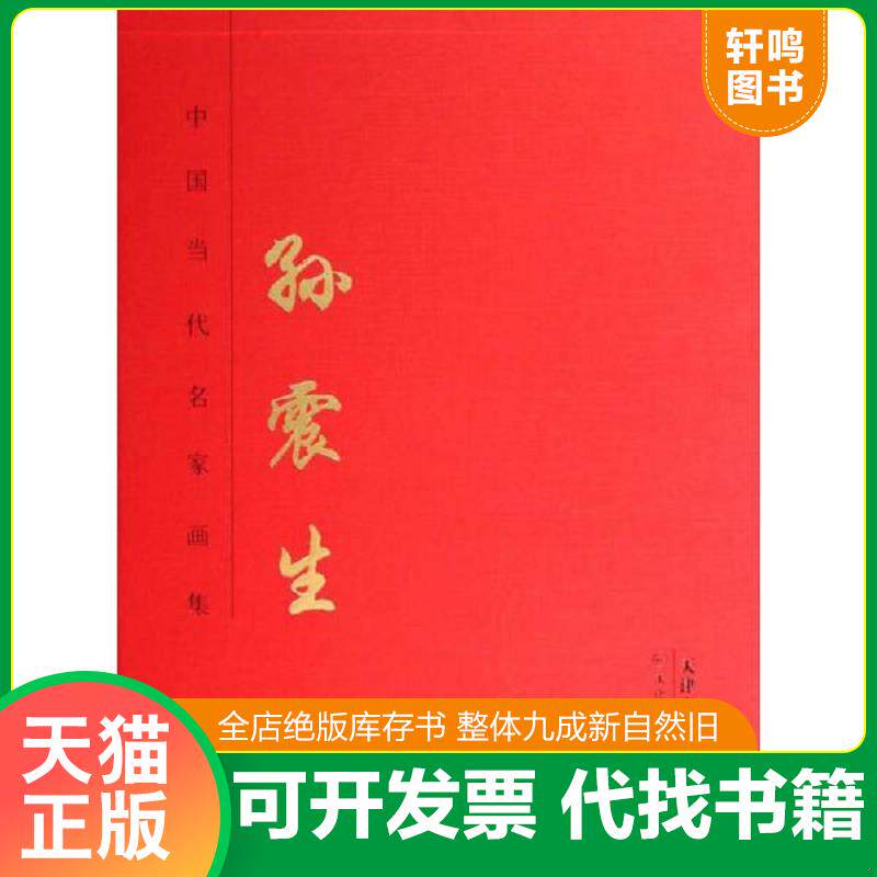正版发货快正版 中国当代名家画集 孙震生 工笔人物画 绘画册 画集 无盒 9787530558157 孙震生 天津人民美术出版社