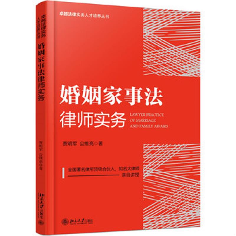 正版发货快婚姻家事法律师实务 9787301276020 贾明军、公维亮 北京大学出版社
