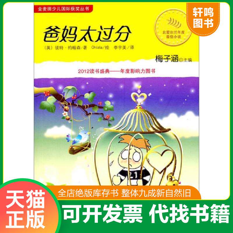 正版发货快正版实拍   爸妈太过分 【英】彼特•约翰森著,Ohlala绘,李宇美译 安徽少年儿童出版社